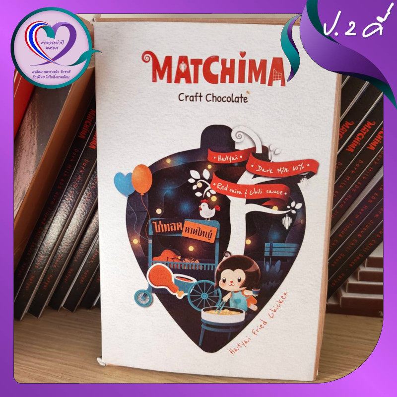 Matchima Chocolate Bar_อั้ม-3
