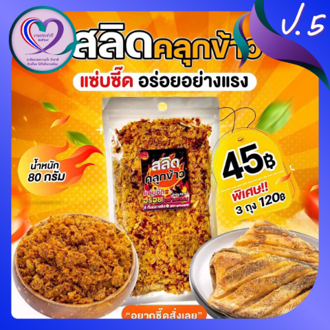 P509สลิดคลุกข้าว_01 ปก น้ำพริกสลด