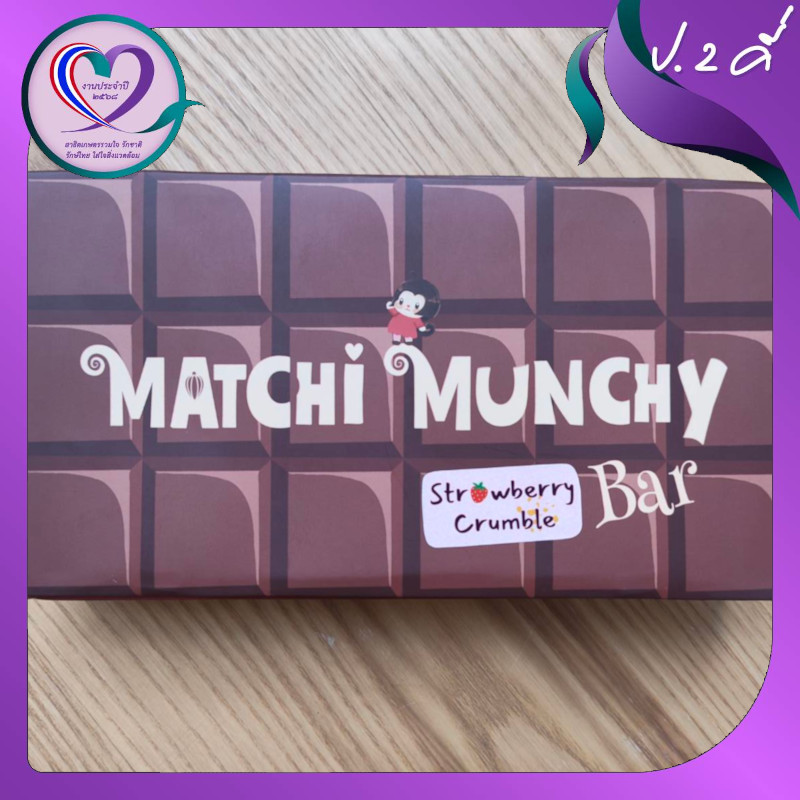 matchima smore-bar strawberry_อั้ม-2