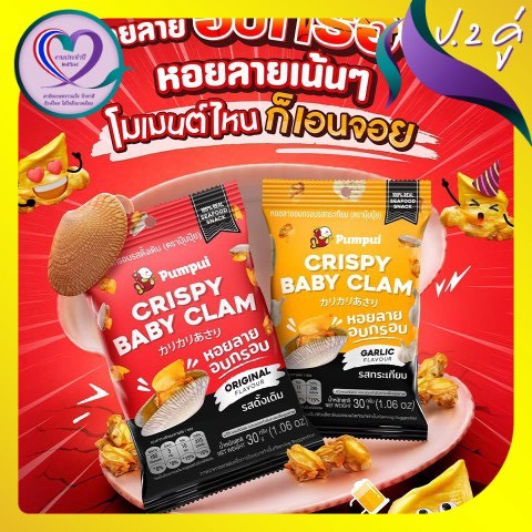 ขนมหอยลายอบกรอบปุ้มปุ้ย_03