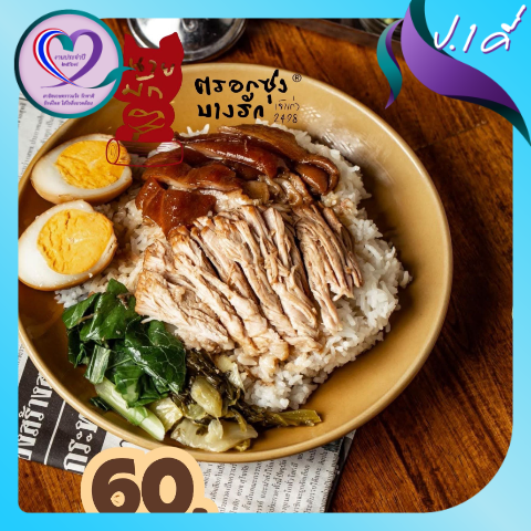 ข้าวขาหมูตรอกซุง บางรัก เจ้าเก่า