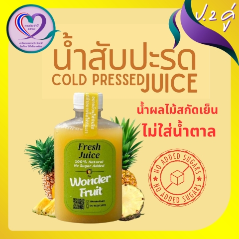 น้ำผลไม้สกัดเย็น ไม่ใส่น้ำตาล_03