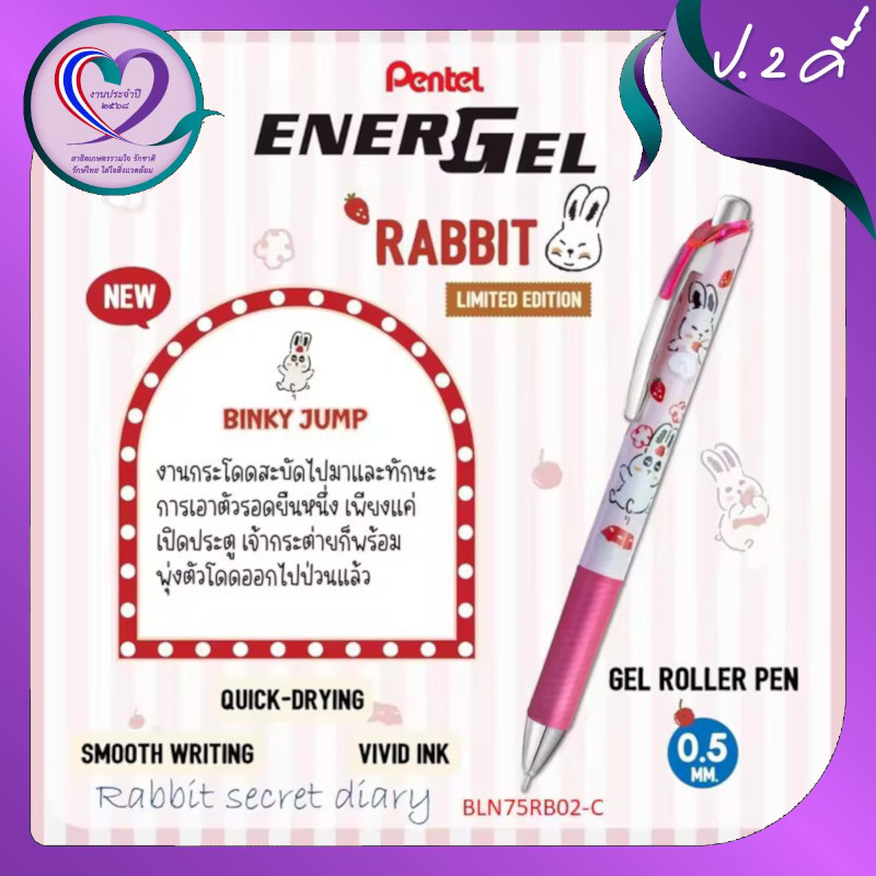 ปากกา Pentel Rabbit_จีรวรรณ_ป2คี่_1