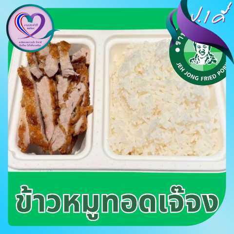 ข้าวหมูทอดเจ๊จง