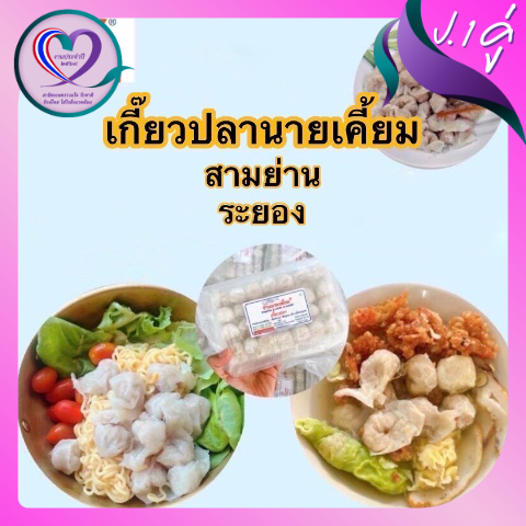 เกี๊ยวปลานายเคี้ยม สามย่าน ระยอง