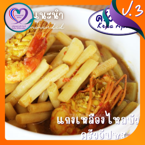 แกงเหลืองไหลบัวกุ้งครัวอัปษร_03